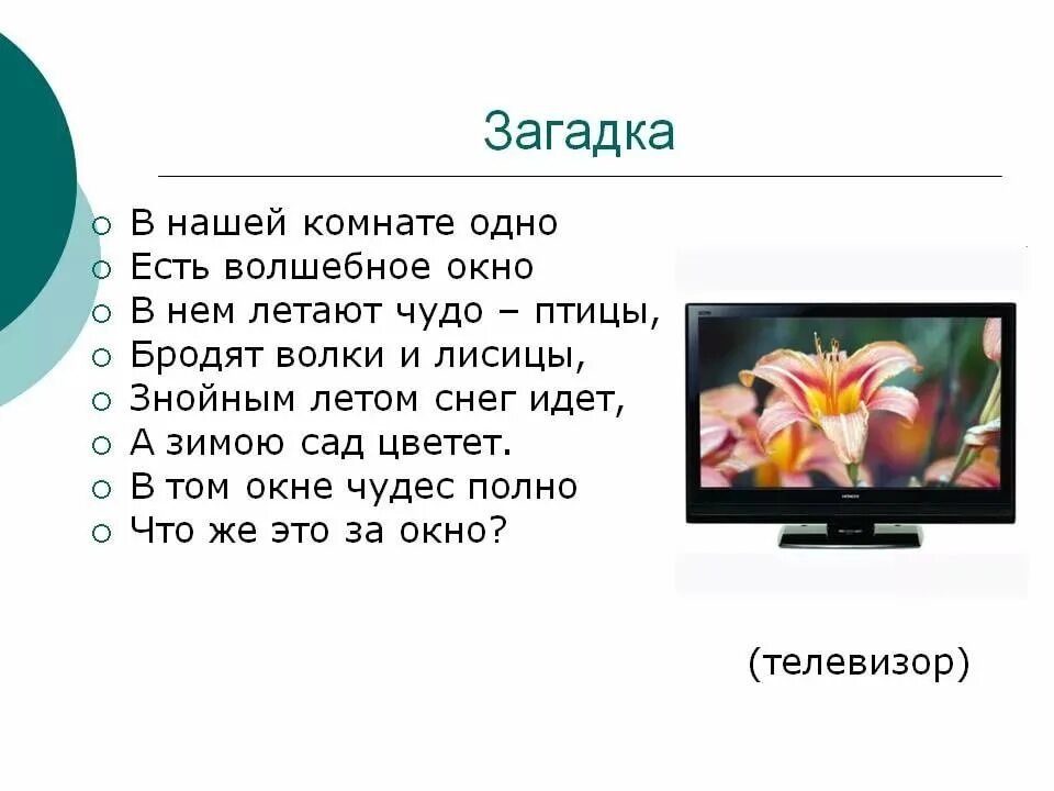 Какое слово есть в слове телевизор. Загадка про телевизор для квеста. Загадка с ответом телевизор. Загадка про телевизор для квеста для детей. Загадка про телевизор для детей.