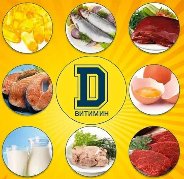 Продукты содержащие большое количество витамина д. Продукты содержащие витамин д3. Витамин д продукты содержащие витамин. Витамин ДЗ В продуктах. Витамин д в каких продуктах.