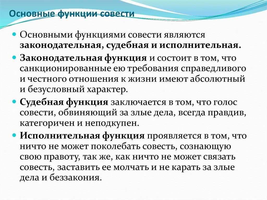 Функции совести