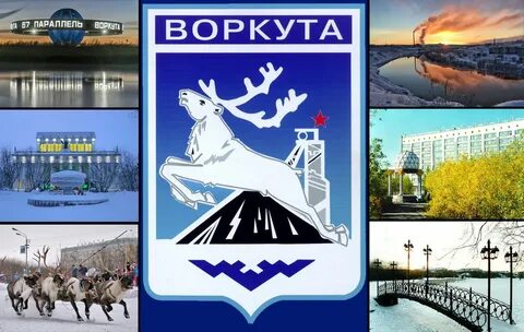 Образование города воркуты