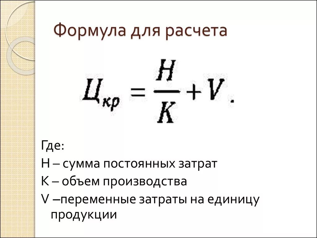 На производство и реализацию единицы. Как рассчитать постоянные затраты. Общая величина переменных расходов формула. Себестоимость 1 единицы продукции формула. Формула подсчета себестоимости продукта.