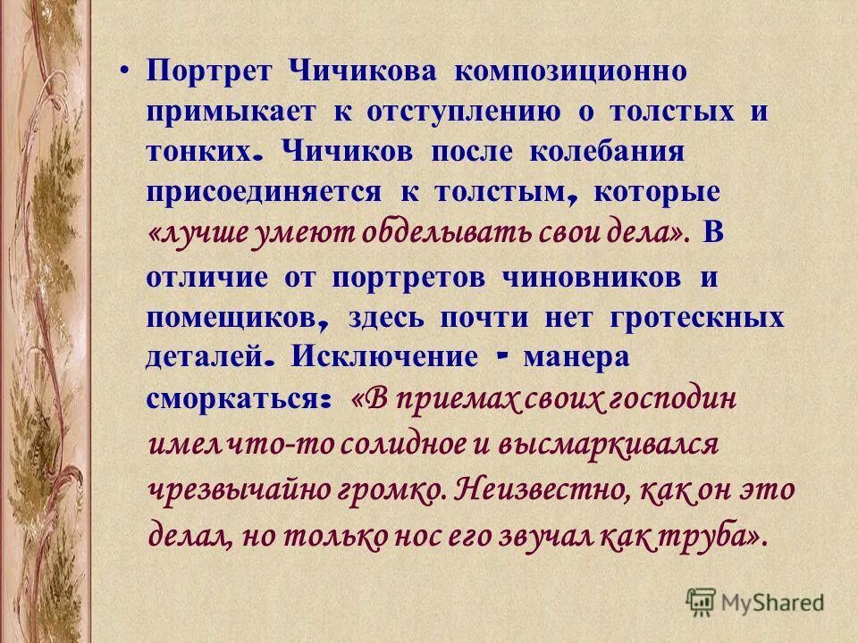 Композиционная роль образа Чичикова кратко. Отступление о толстых и тонких мертвые души