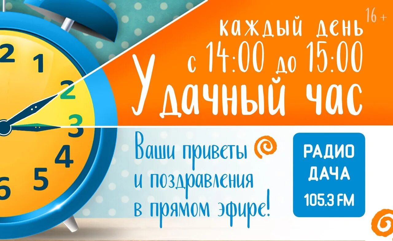 Радио дача запись. Радио дача. удачный час радио дача. радио дача прямой. радио дача оренбург.