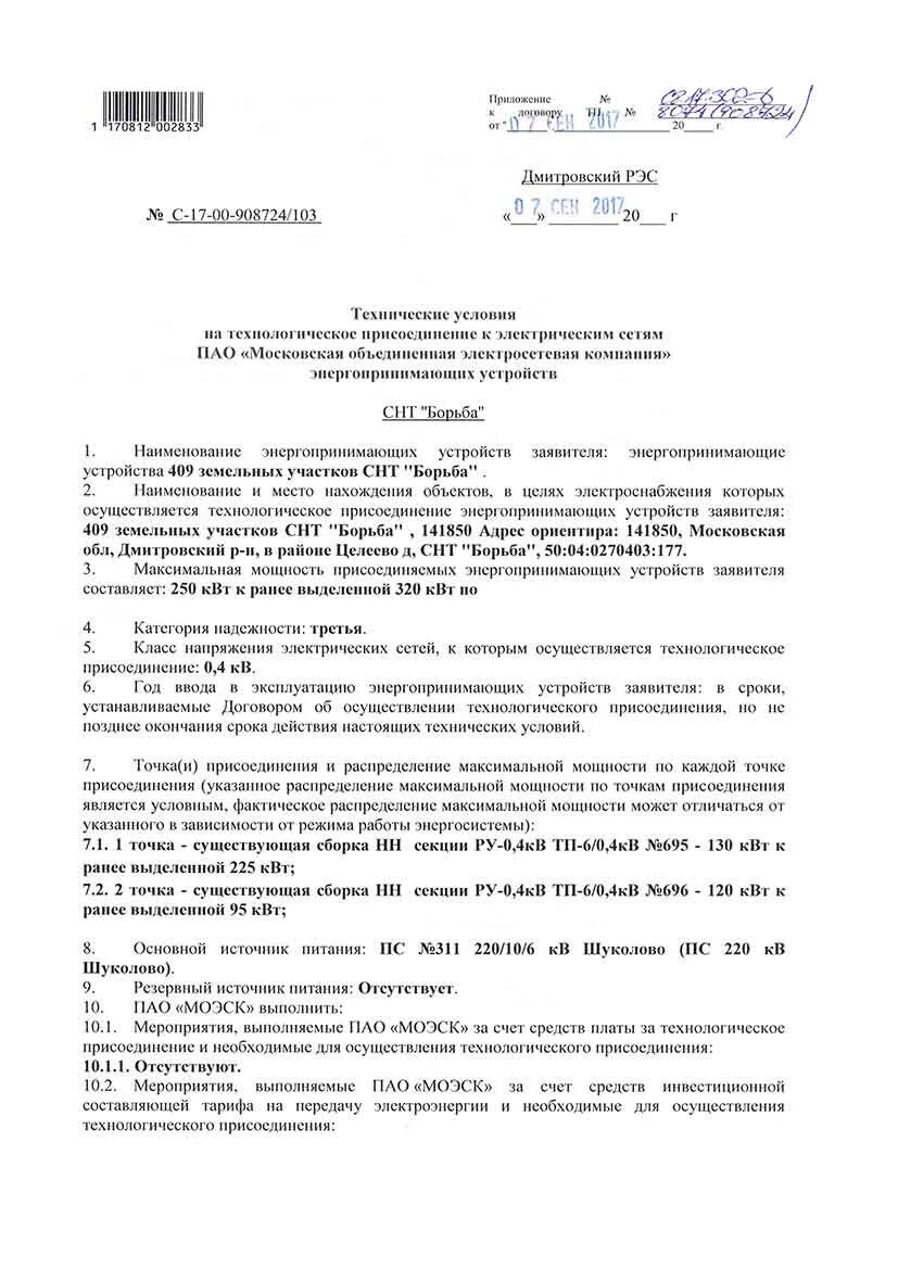 Уведомление о введении ограничения. Акт о введении ограничения режима потребления электрической энергии. акт технологического присоединения. технические условия для присоединения к электрическим сетям до 15 квт.