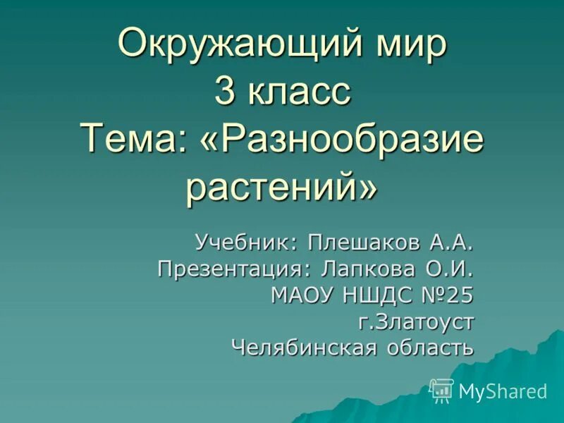 Презентация мир растений окружающий мир 3 класс. Разнообразие растений Плешаков 3 класс. Презентация на тему окружающий мир 3 класс. Проект по окружающему миру 3 класс. Тема для презентации окружающий мир.