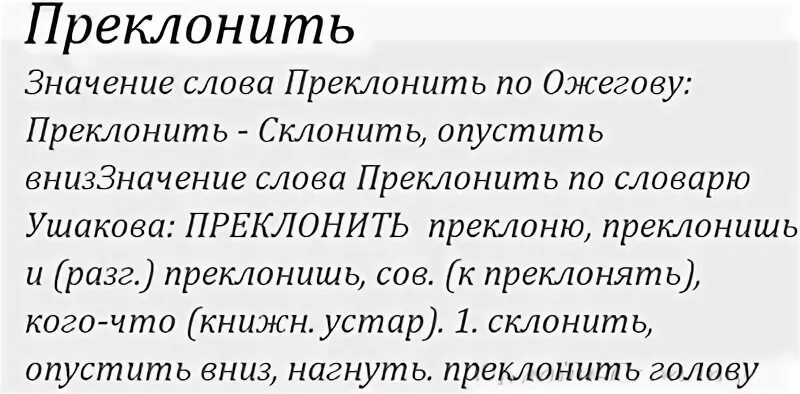 Непреклонный как пишется. Значение слова приклонить. Приклонить голову или преклонить. Склоняем голову или преклоняем. Предложение со словом преклоняться.