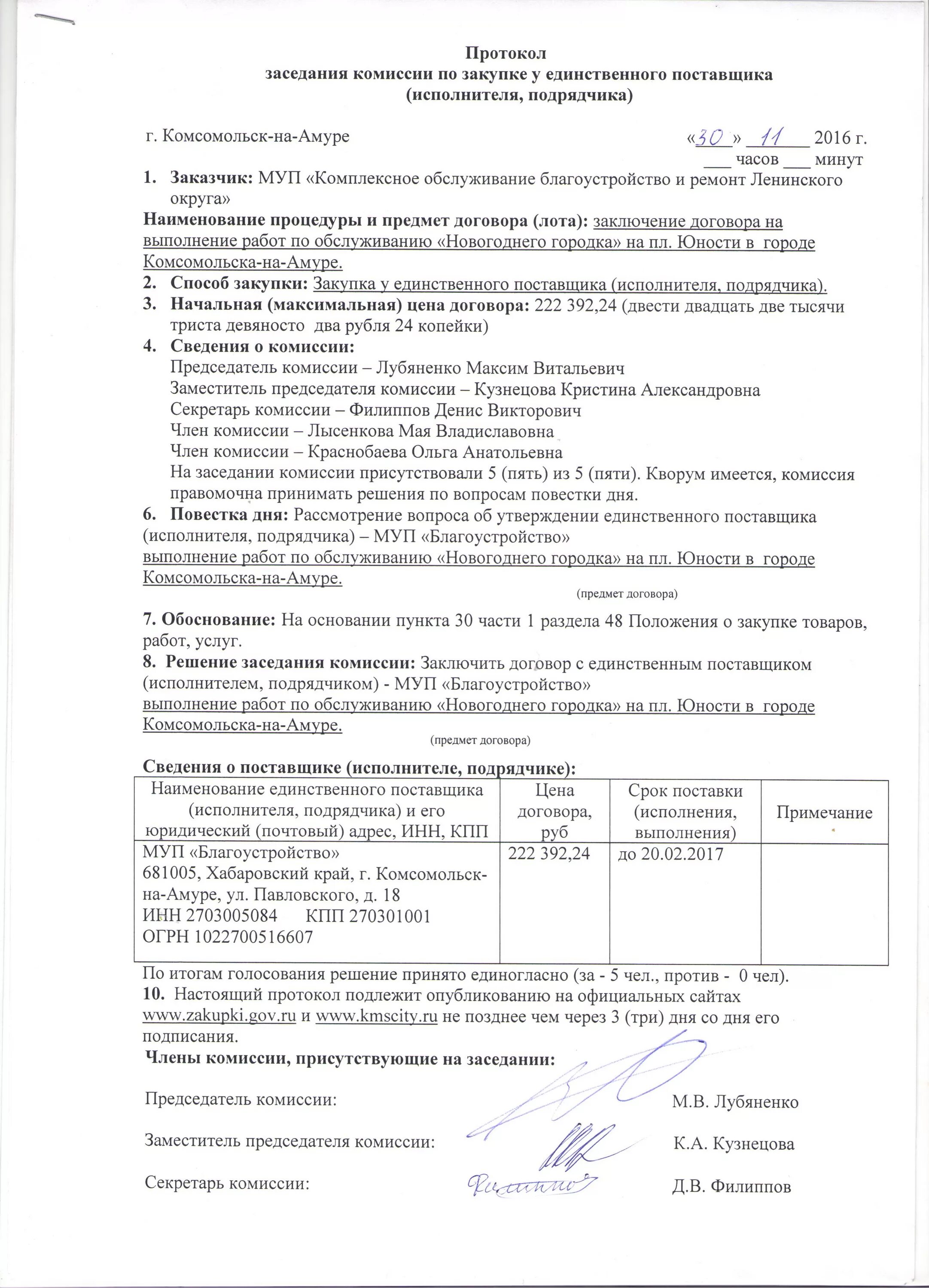 Комиссия по закупкам образец. Протокол закупочной комиссии по 223 ФЗ образец. Протокол собрания заседания комиссии образец. Образец протокола закупочной комиссии по 223 ФЗ образец. Образец протокол заседания комиссии образец.