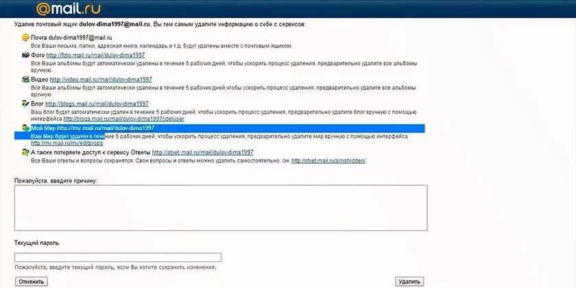 Убрать почту майл ру. Удалить почту. Майл почта удален. Как удалить почту на майл ру. Удалить почтовый ящик майл.ру.