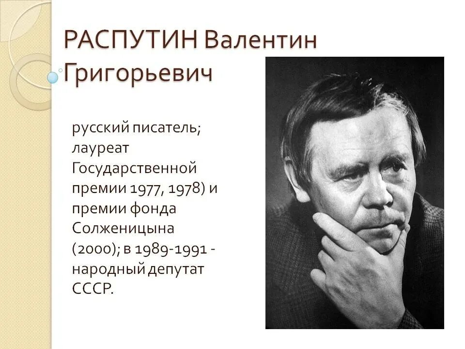 Распутин жизнь и творчество презентация. В Г Распутин писатель.