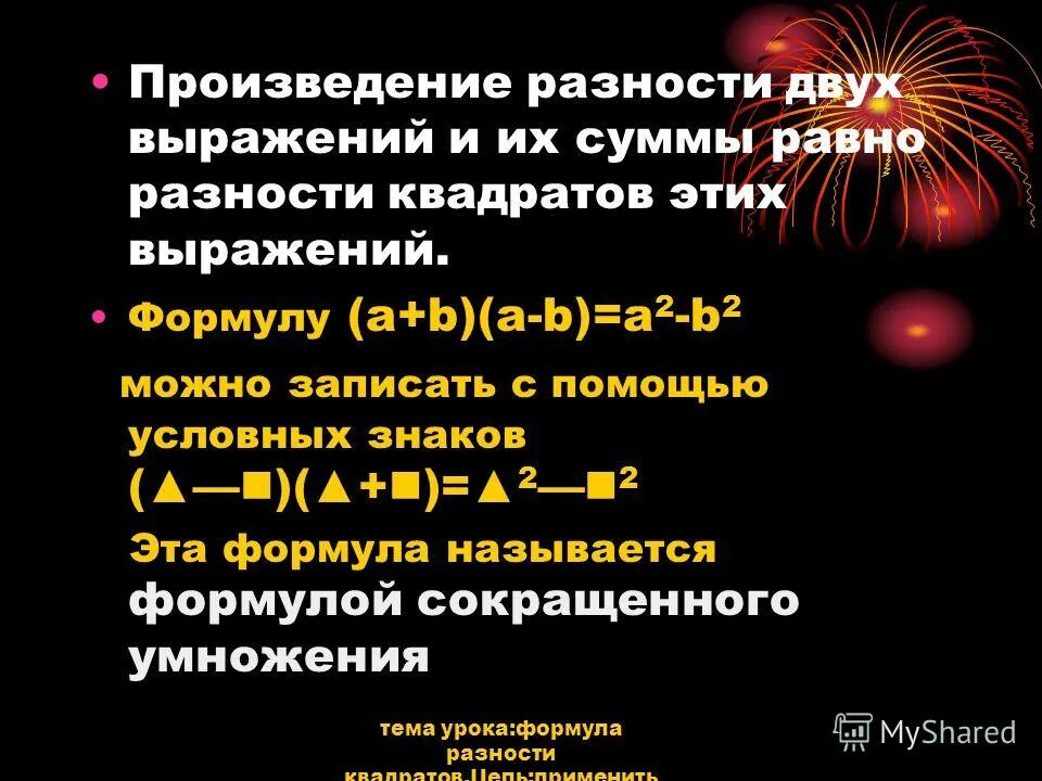 Произведение разности формула. Произведение разности и суммы выражений. Произведение разности двух выражений и их суммы равно. Произведение суммы двух выражений. Формула произведения разности и суммы двух выражений.