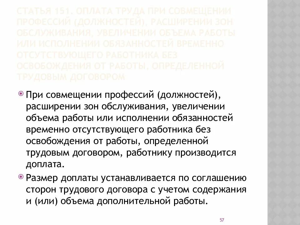 Статей 151 тк рф. Оплата труда при совмещении профессий. Надбавки за совмещение профессий. Совместительство. Совмещение профессий (должностей). Размер доплаты за совмещение профессий.