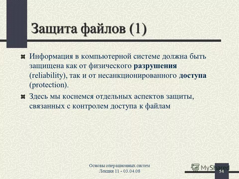 Цели защиты файлов. Защита файлов и управление доступом к ним кратко. Порядок размещения файлов. Защита файлов и данных. Защита файлов и данных.