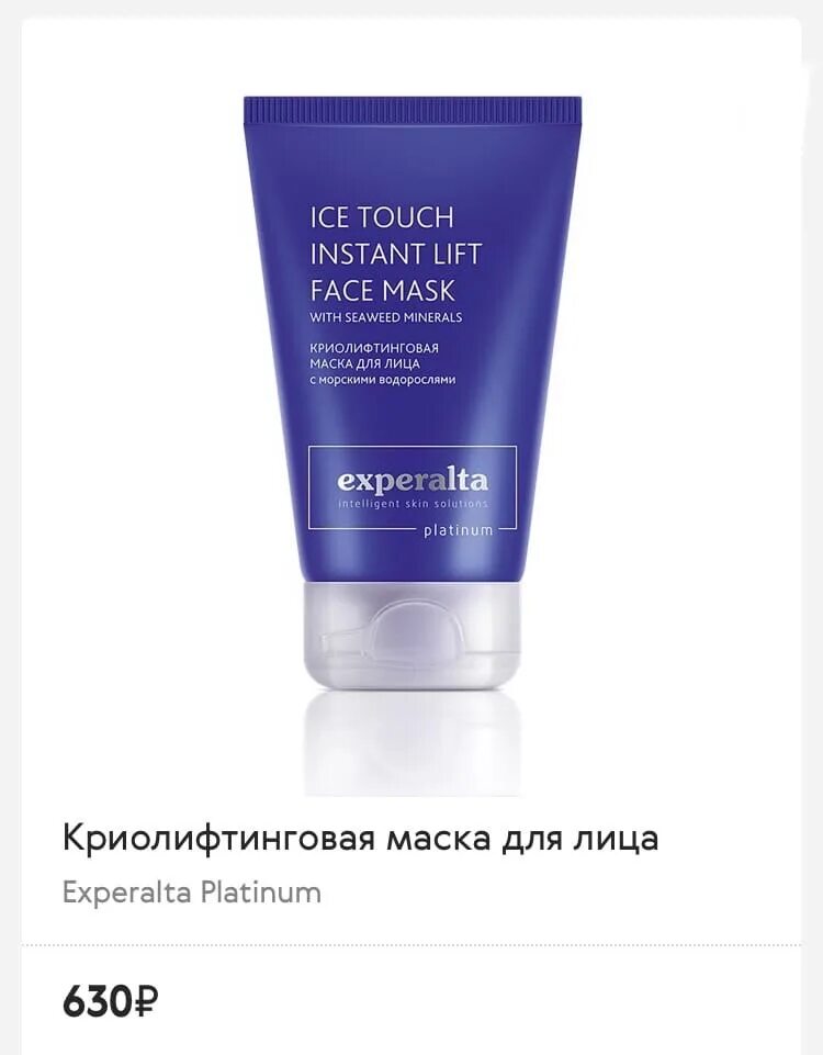 Experalta Platinum Siberian Wellness. Криолифтинговая маска для лица - Experalta Platinum. Ухоженное лицо женщины с Experalta Platinum. Криолифтинговая маску сколько надо.