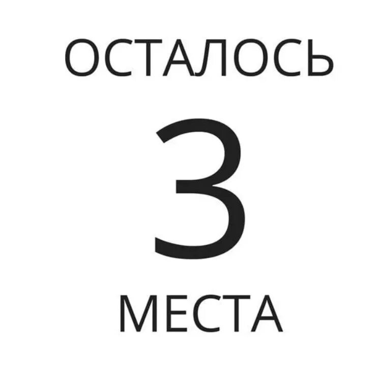 A осталось 2 попытки готово. Осталось три места. Осталось 3 места свободных. Осталось мест. Осталось 2 места свободных.