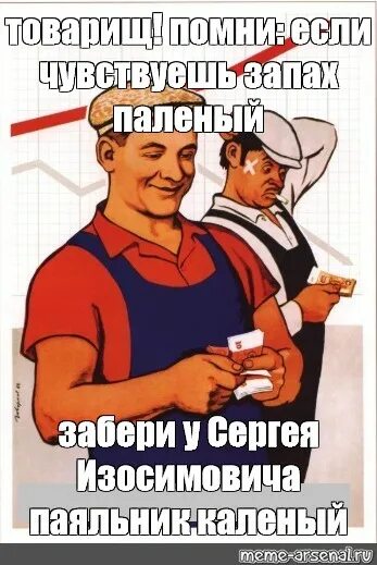 Он работал так же как все. Как работал так и заработал плакат. как работал так и заработал мем. товарищ помни.