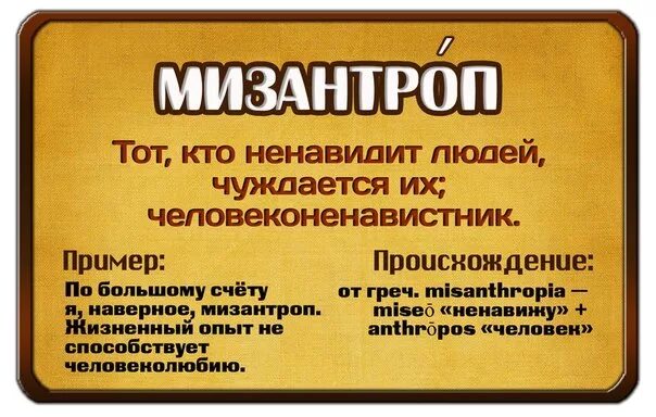 Презираю общество. Мизантроп. Мизантропия. Мизантроп это человек который. Мизантропия что это такое простыми словами.