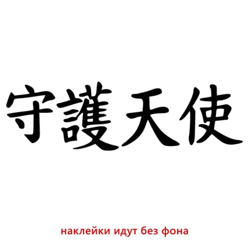 Машина с китайскими иероглифами. Японские надписи. Японская надпись наклейка. Японские символы на авто. Наклейки на авто китайские иероглифы.