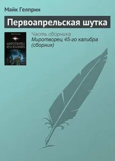Свеча горела текст гелприн