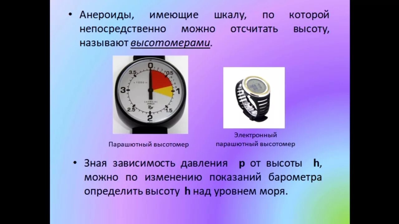 Анероид показывает давление 1013. Атмосферное давление на разных высотах. Барометр- анероид.. Барометр анероид манометр физика 7 класс. Физика 7 барометр - анероид. Атмосферное давление на различных высотах. Давление на разных высотах 7 класс физика.