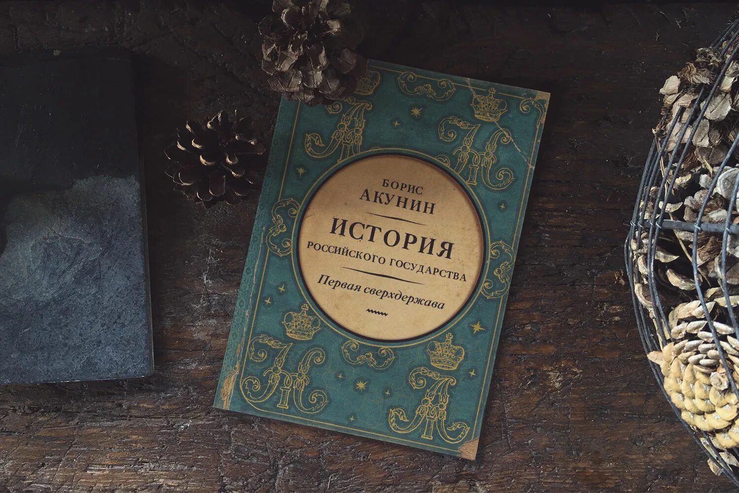 Кладбищенские истории акунин читать. Книги Бориса Акунина история государства российского.