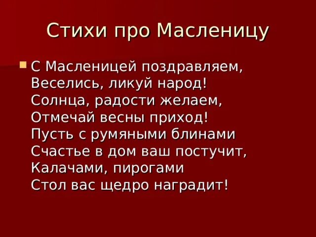 Стихи про Масленицу. Стихи про Масленицу короткие. Стихотворение про Масленицу для детей. Стихи про Масленицу для детей короткие. Стих на масленицу для детей 7 лет