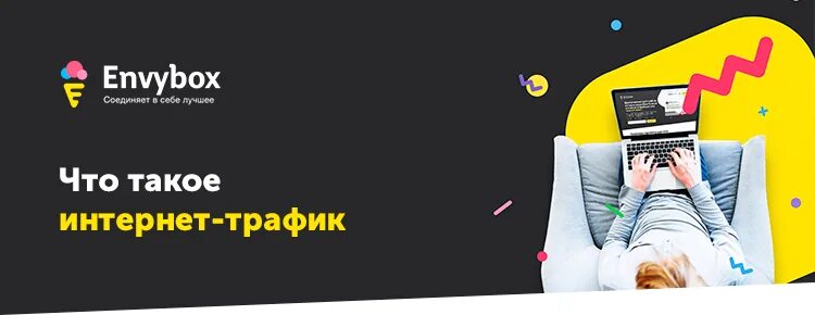 Что такое трафик мобильного интернета. Интернет трафик. Что такое трафик в интернете простыми словами. Генератор клиентов Энвибокс. Трасик.