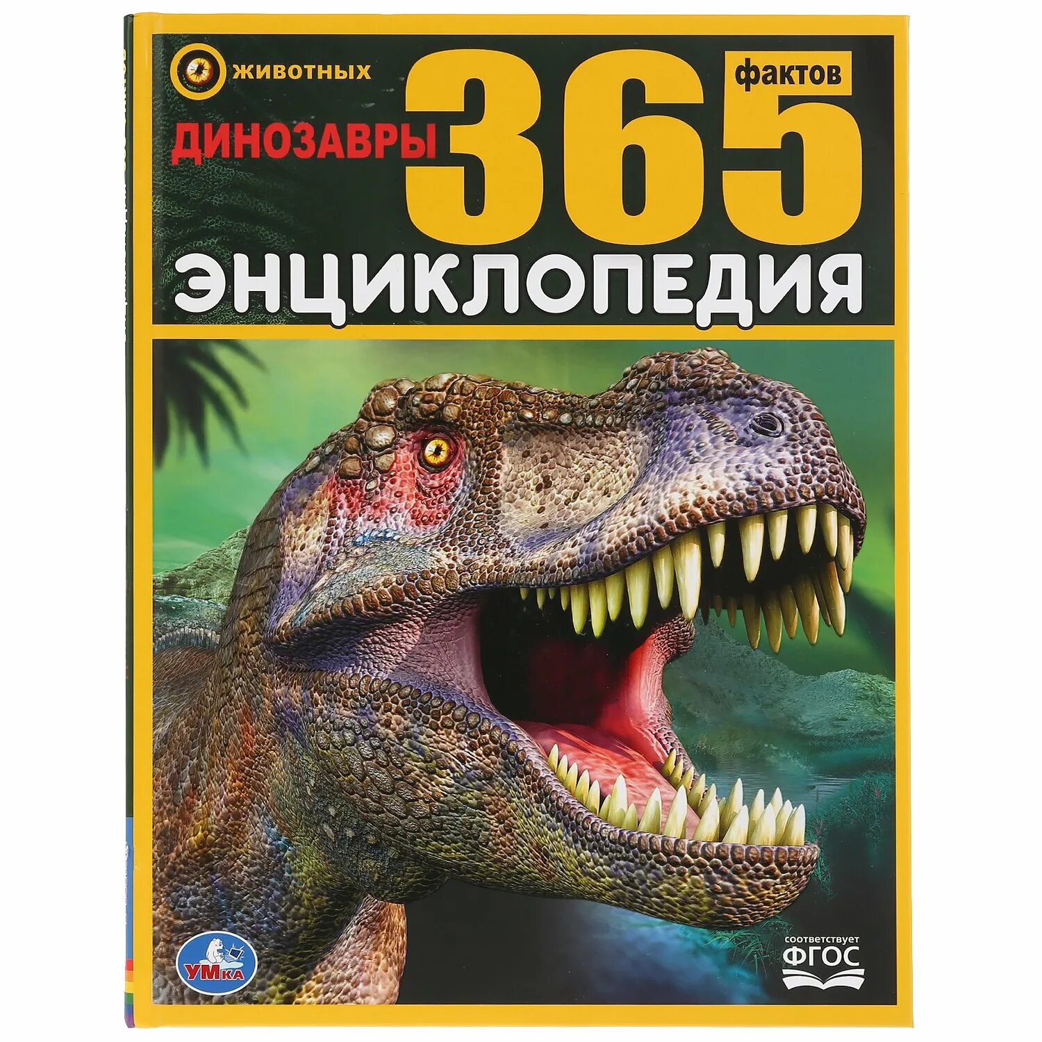 Энциклопедия Умка динозавры. Энциклопедия а4 «динозавры. 365 Фактов». "Умка". Динозавры (энциклопедия а5).. Умка энциклопедия для детей динозавры. Динозавры книга купить