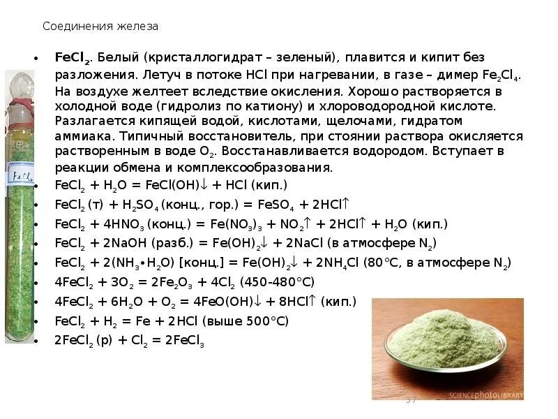 Соединения железа. Реакции с железом и его соединениями. Характеристика соединений железа. Соединения железа химия. 2 соединения железа и серы