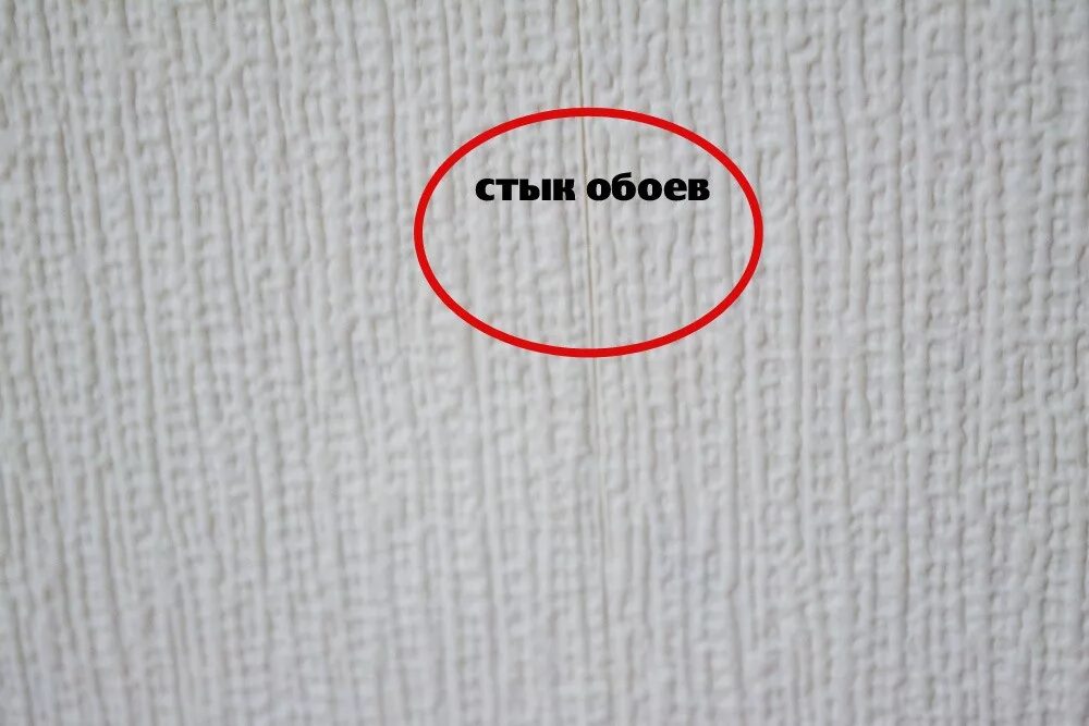 Стыки обоев темнее. Стык обоев. видно стыки на обоях. стыки на флизелиновых обоях. флизелиновые обои без стыков.