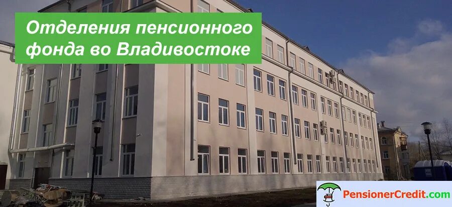 Нпф владивосток. Пенсионный фонд владивосток. пенсионный фонд ханты-мансийск. пенсионный фонд симферополь. фото пенсионный фонд владивостока.