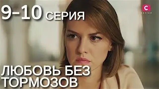 Любовь без тормозов 8 серию