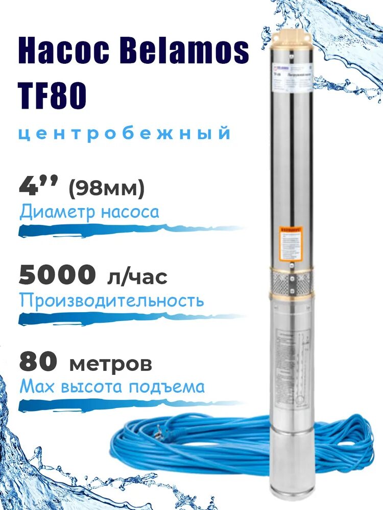 Беламос tf3 60. Насос скважинный центробежный Беламос tf3-60. Погружной насос Беламос TF -60. Скважинный насос belamos TF-80. Belamos TF 3-80 насос скважинный (каб. 50м.).