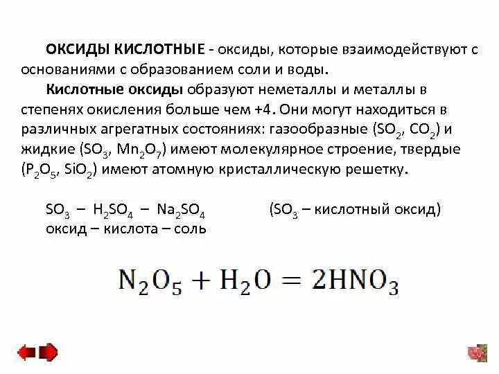 Взаимодействие оксидов с водой. Оксиды которые взаимодействуют с основаниями. Оксиды взаимодействующие с водой. Кислотные оксиды взаимодействуют с солями. Действие воды на оксиды