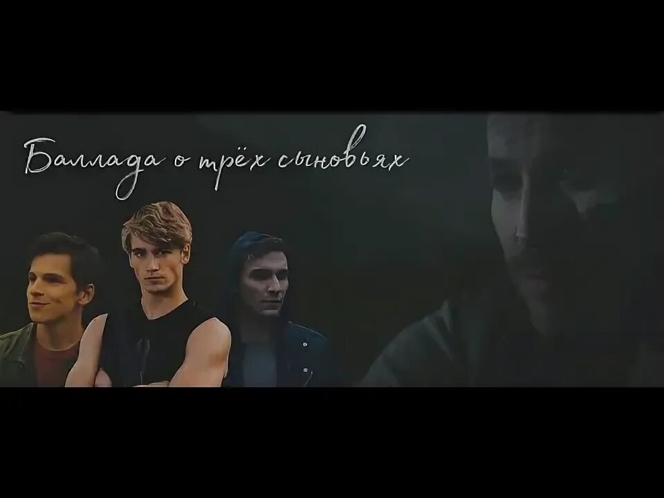 Баллада о трёх сыновьях. Баллада о трёх сыновьях арт. Баллада о трёх сыновьях на гитаре. Баллада о 3 сыновьях текс. Мельница песня баллада о трех сыновья.