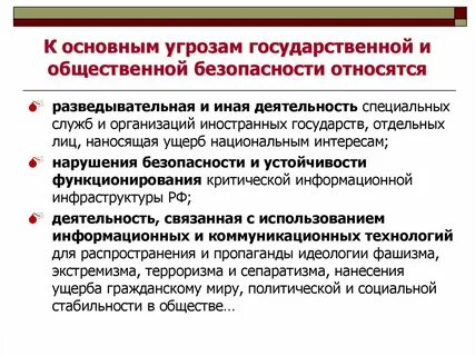 Угрозу государственному строю