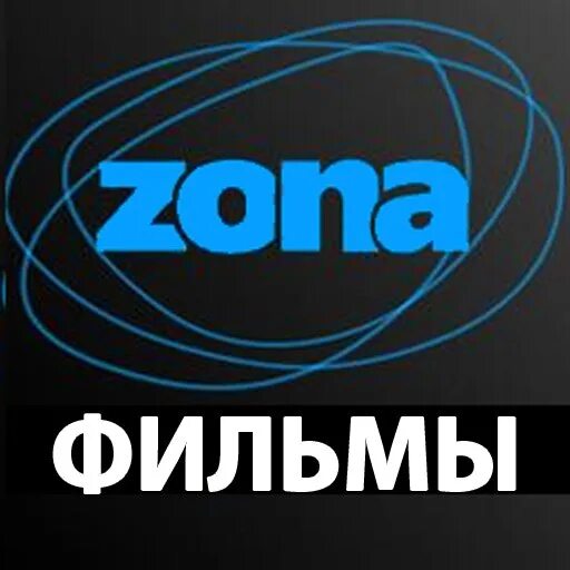 Ярлык зоны. Иконка zona. Zona значок приложения. Зона программа логотип.