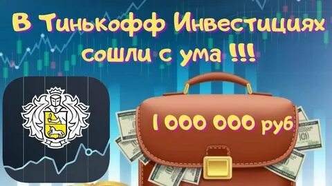 Тинькофф 1 миллион
