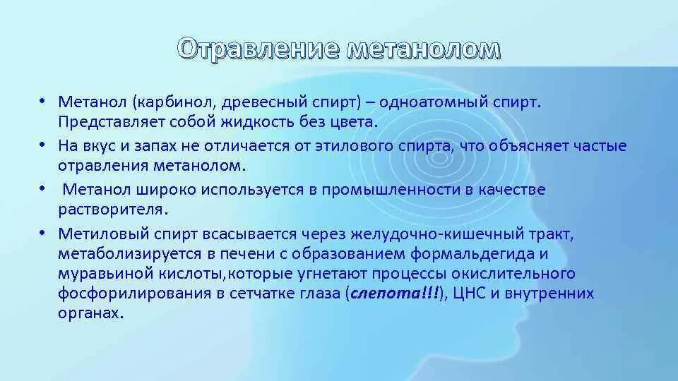 Метанол карбинол. Цвет и запах метанола. Отравление парами метанола.