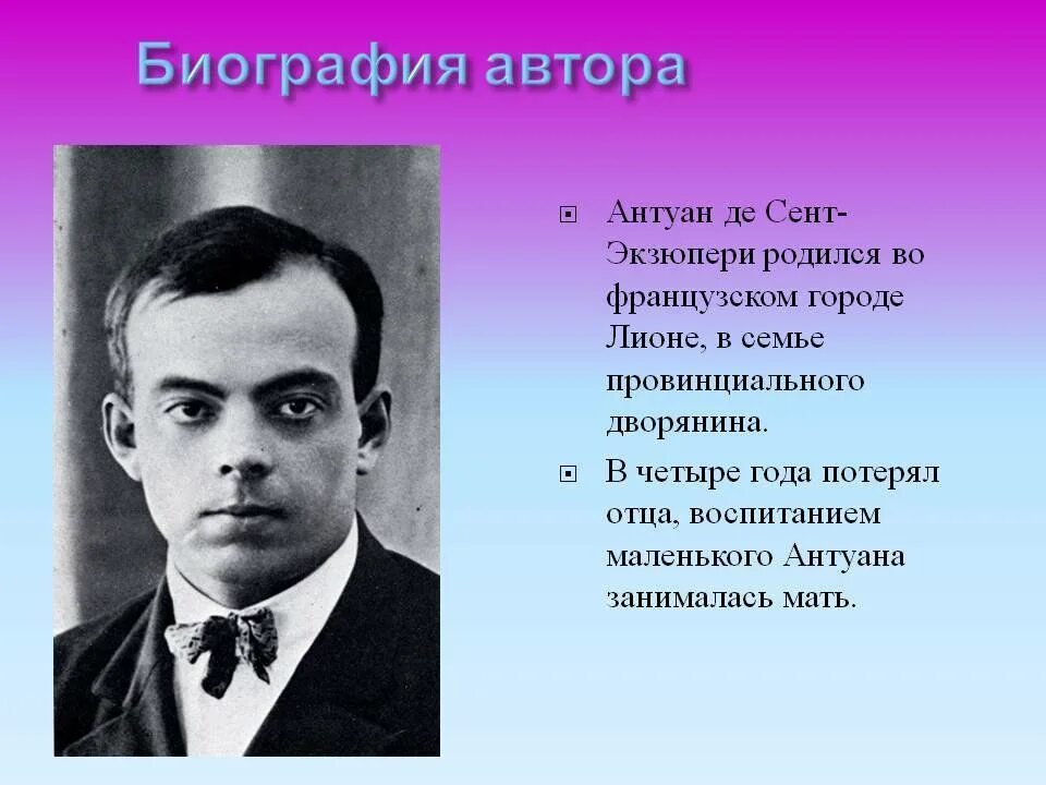 Сент экзюпери писатели. Антуан де сент-Экзюпери. Автор Антуан де сент-Экзюпери. 29 Июня родился Антуан де сент Экзюпери. Антуан де сент-Экзюпери образование.