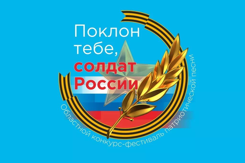 Спасибо тебе солдат. Поклон тебе солдат России. Поклон тебе, солдат России! Логотип. Литературно - музыкальная композиция "поклон тебе,солдат России". Надпись спасибо тебе солдат России.