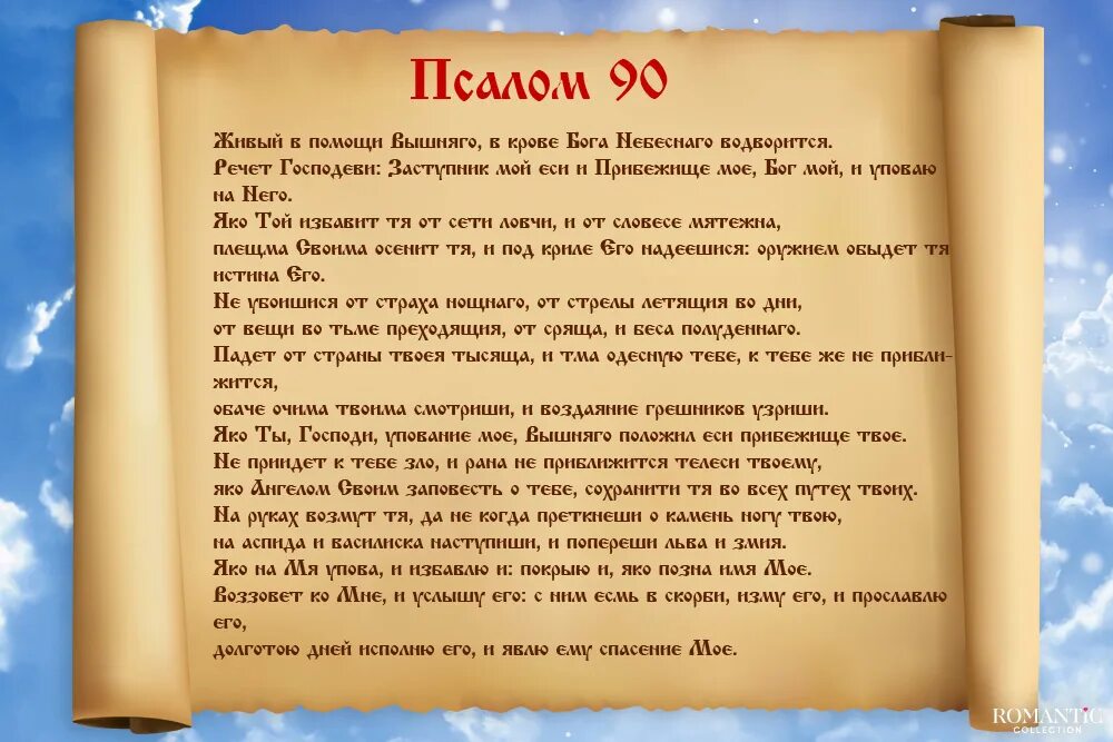 Живые помощи вышняго молитва 40. Живый в помощи Вышняго Псалом 90. 90 Псалом царя Давида. Девяностый Псалом Живый в помощи Вышняго. Молитва 90-й Псалом.