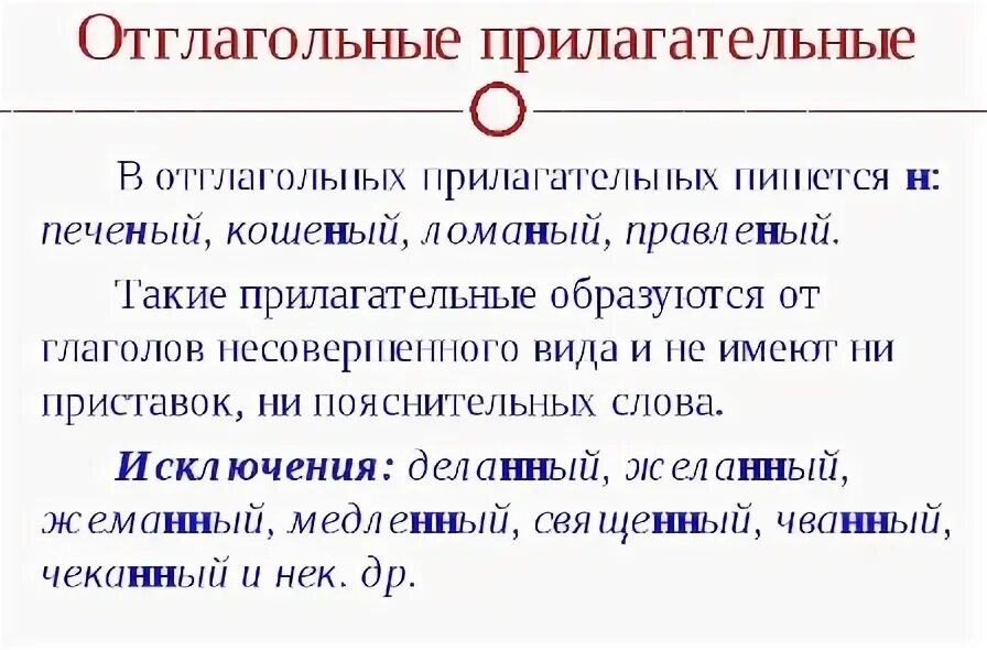 Печеная как пишется н или. Отглагольные прилагательные. Отглогольные прилагательн. Отглагольное прилагательное. Отглагольные прилагательн.