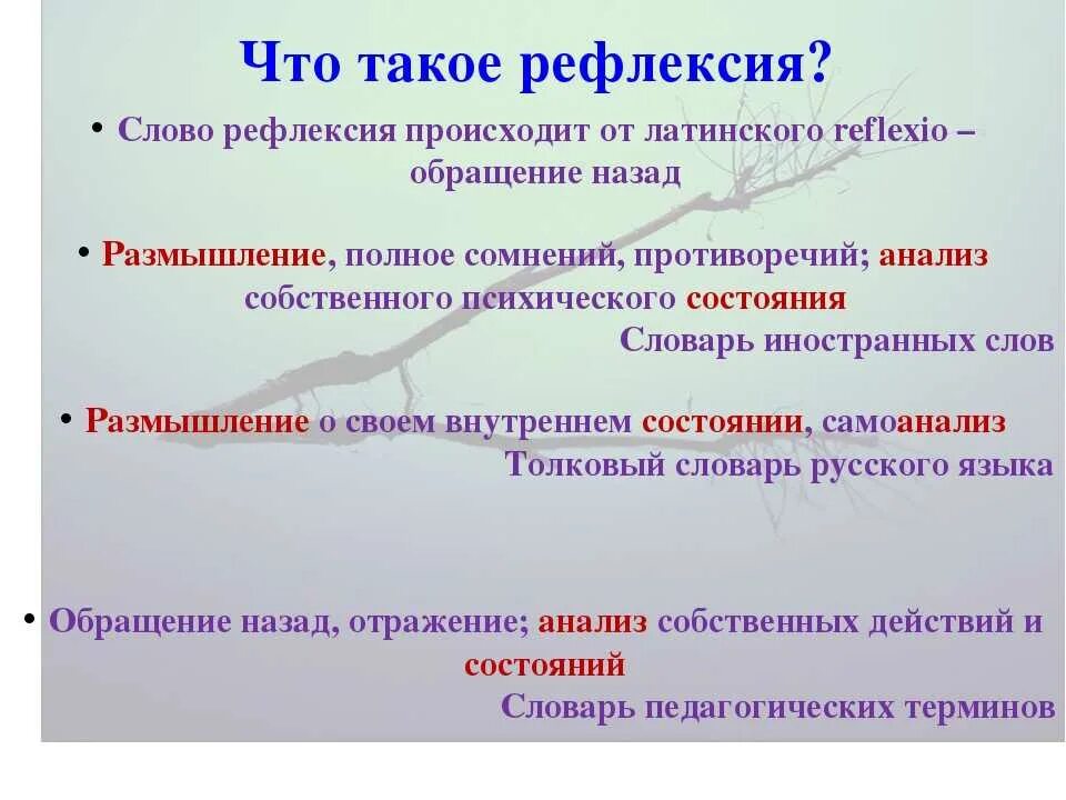 Методы и приемы рефлексии. Рефлексия это в психологии. Рефлексивная способность это в психологии. Рефлексия психологические понятия. Самосознание и рефлексия.