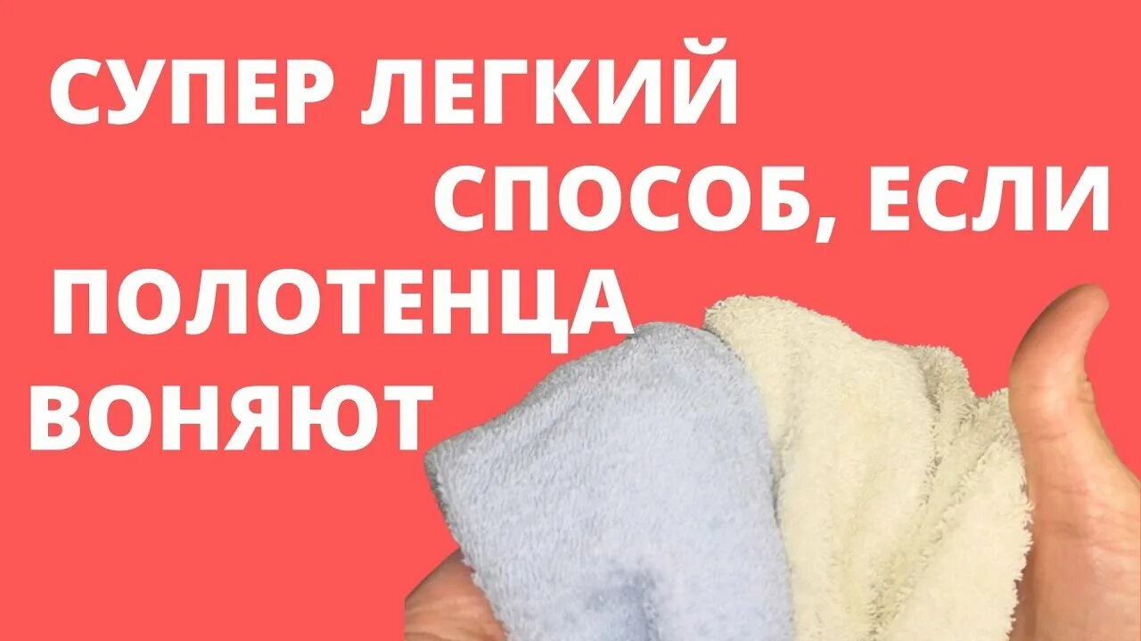 Неприятный запах полотенец. Вонючее полотенце. Неприятный запах от полотенца. Полотенца воняют после стирки. Полотенце что делать.