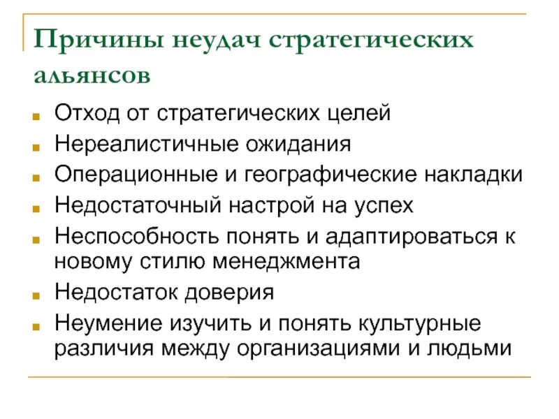 Причина неудач в жизни. Причины неудач. Примеры стратегических альянсов. Причины неудач в бизнесе. Плюсы и минусы стратегических альянсов.