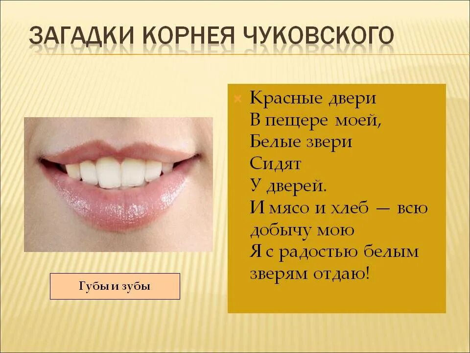 Отгадать загадку зубы. Загадки Чуковского. Загадки Корнея Чуковского. Загадка про рот и зубы.