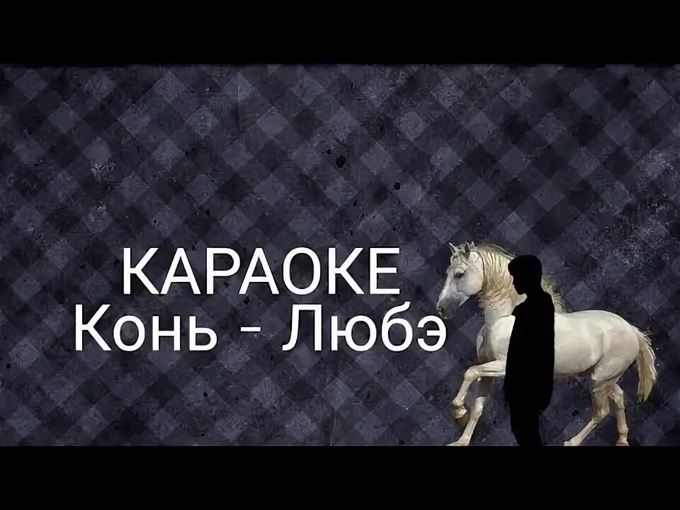 Конь караоке. Караоке конь Любэ караоке. Конь - Любэ (Karaoke Version). Конь минус.