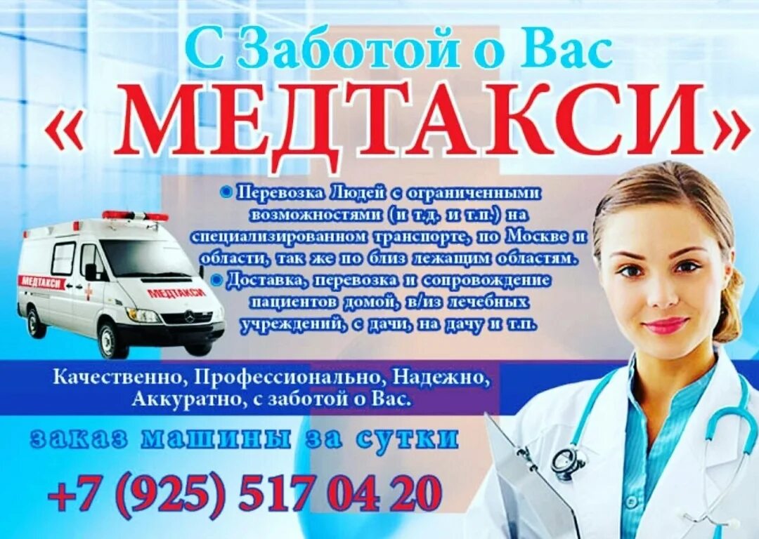 Медицинское такси. Мед такси 03. Мед такси Москва. Медицинское такси перевозки. Доставка лечебным учреждениям