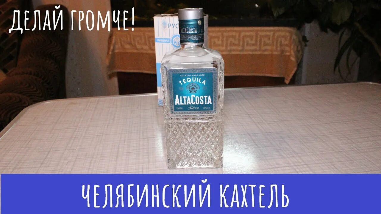 Текила максимо де кодорниз сильвер. Коктейль альта коста с текилой. Alta costa текила. Текила "асьенда ла капилла" голд, 0. Alta costa текила.