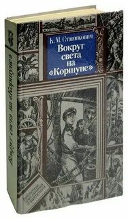Станюкович вокруг света на коршуне